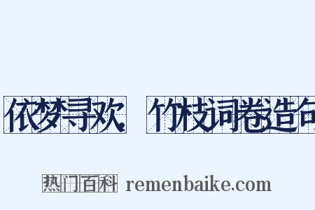 依梦寻欢.竹枝词卷造句是什么意思的图片